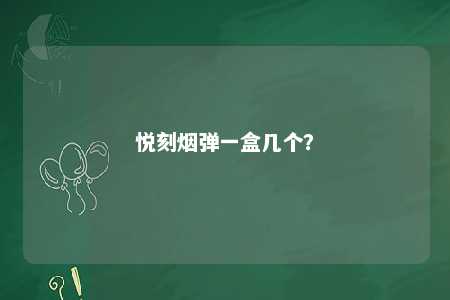 悦刻烟弹一盒几个？ 